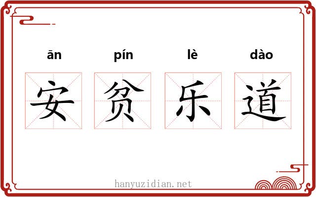 安贫乐道 安贫乐道