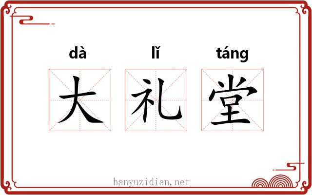 大礼堂