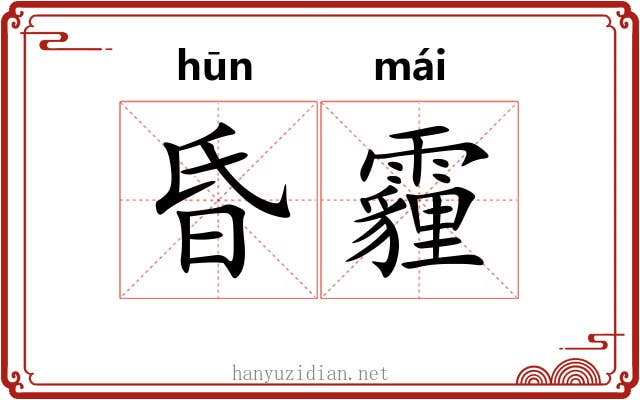 昏霾