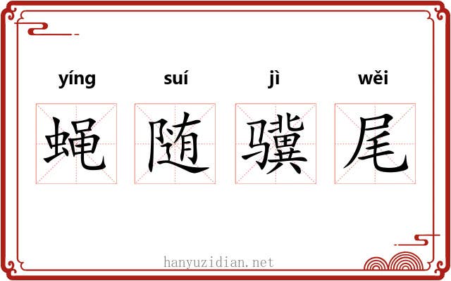 蝇随骥尾