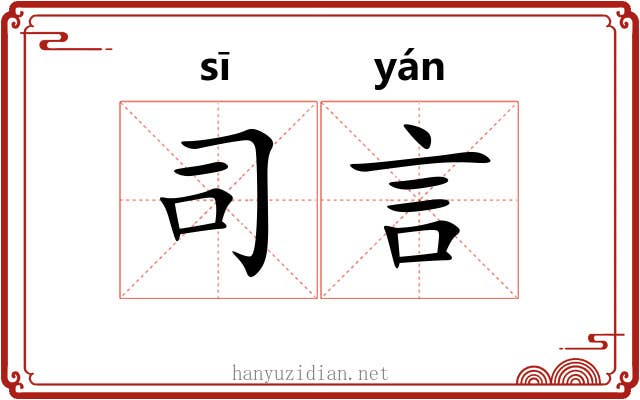 司言