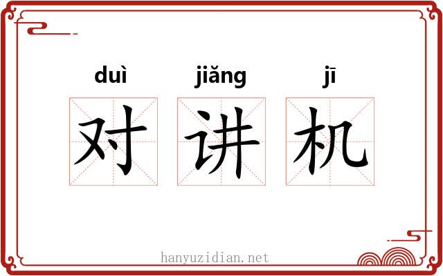 对讲机 对讲机