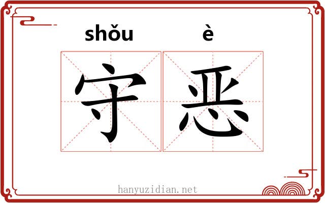 守恶