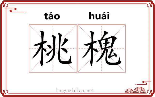 桃槐