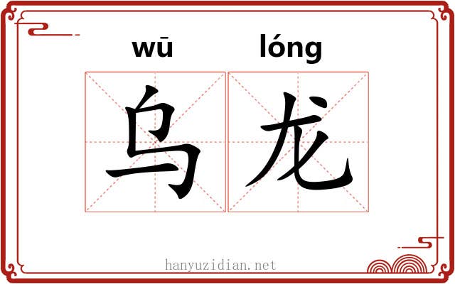 乌龙