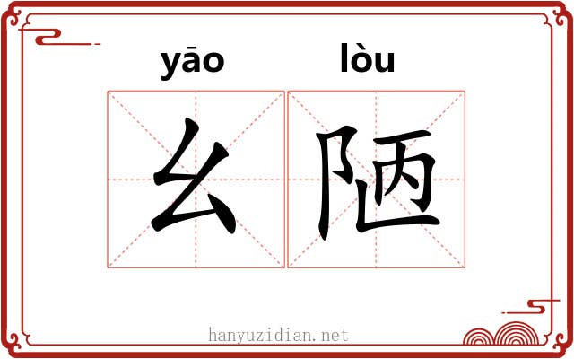 幺陋