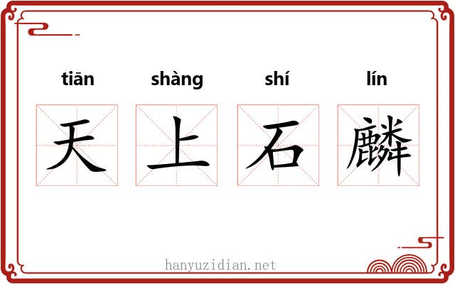 天上石麟