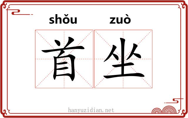 首坐 首坐