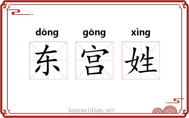 东宫姓