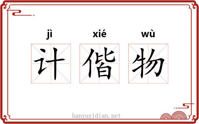 计偕物