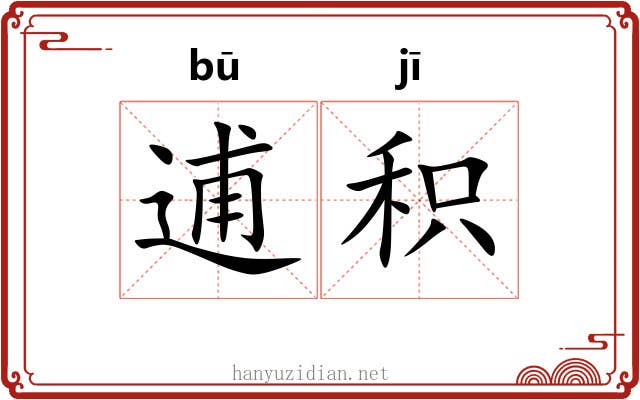 逋积