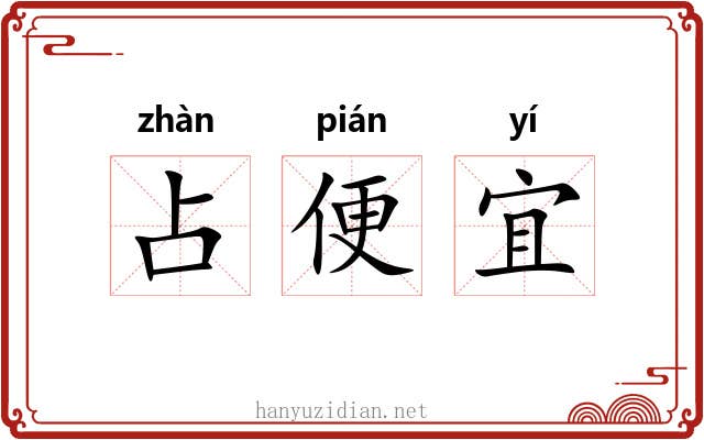 占便宜 占便宜