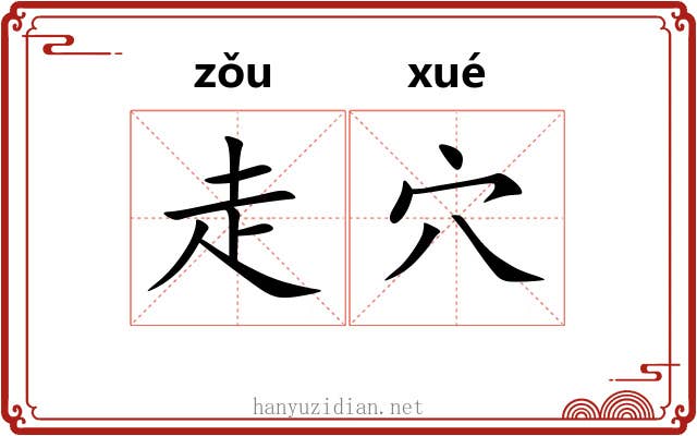 走穴 走穴