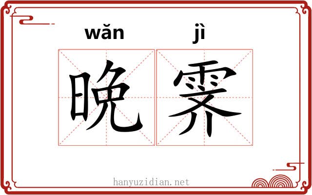 晩霁