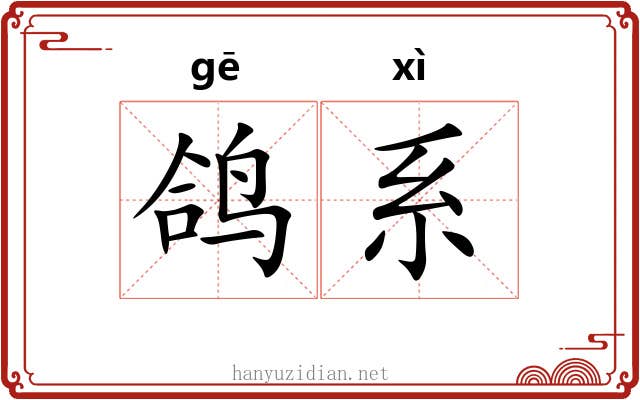 鸽系 鸽系