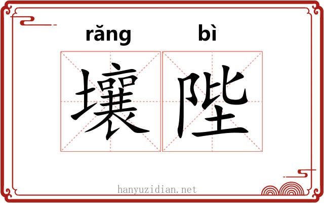 壤陛