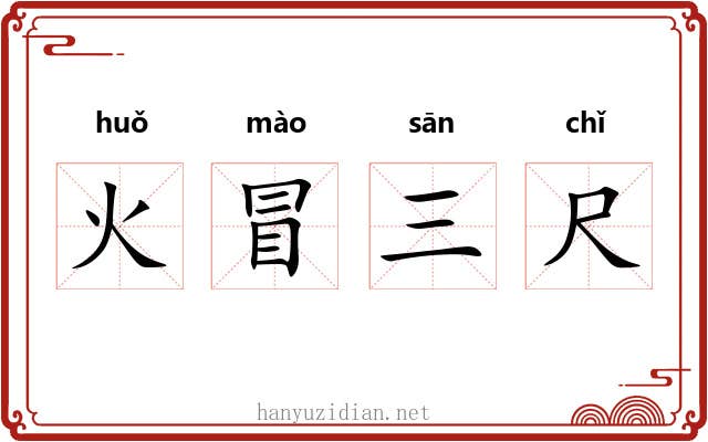 火冒三尺 火冒三尺