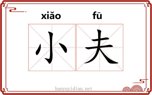 小夫 小夫