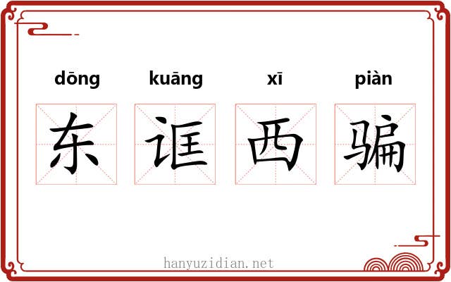 东诓西骗 东诓西骗