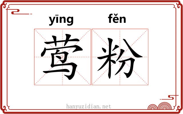 莺粉