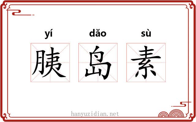 胰岛素