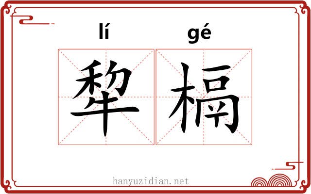 犂槅