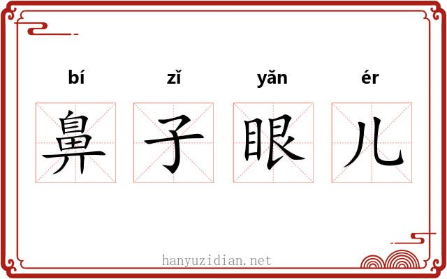 鼻子眼儿