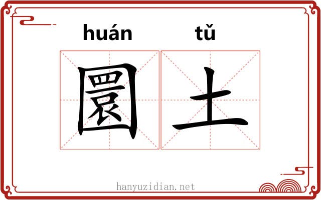 圜土