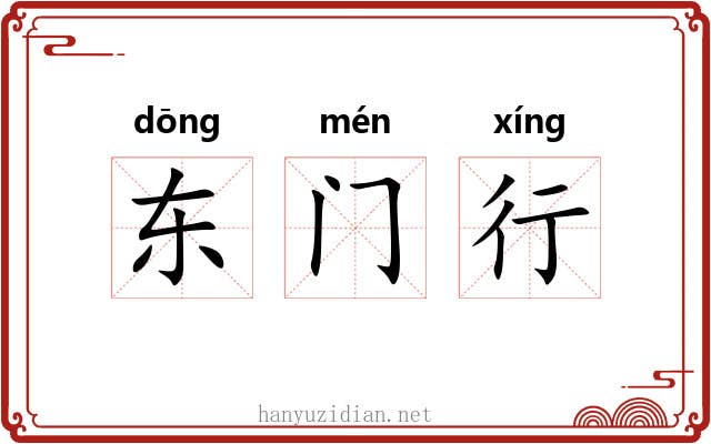 东门行
