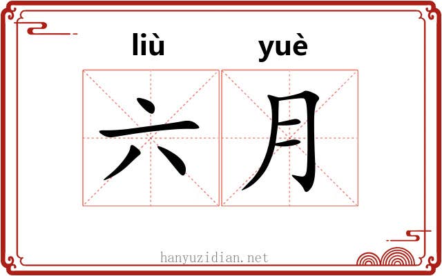 六月 六月