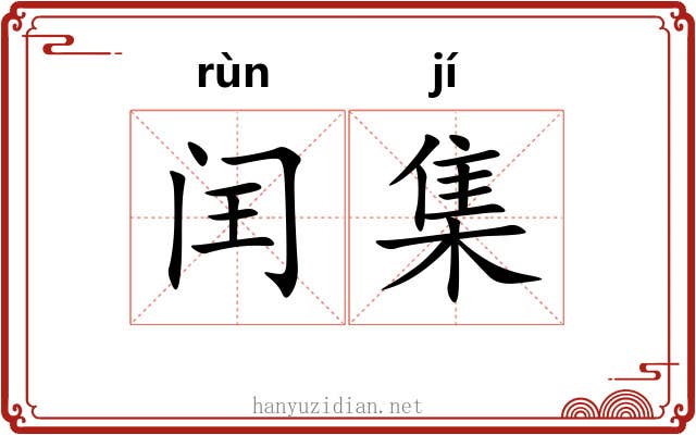 闰集 闰集