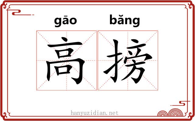 高搒 高搒