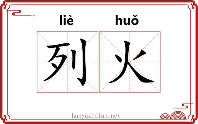 列火 列火