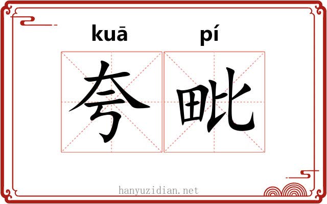 夸毗 夸毗