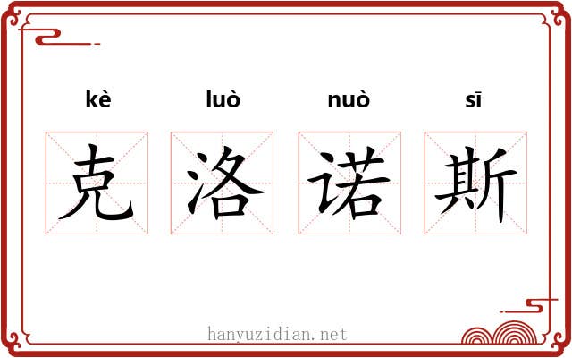 克洛诺斯