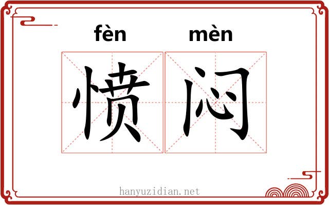 愤闷