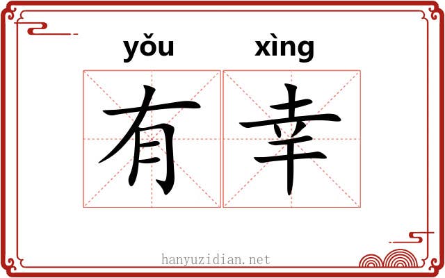 有幸 有幸