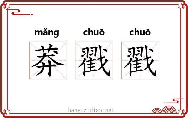 莽戳戳
