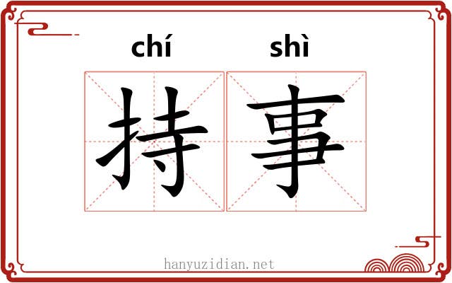 持事 持事