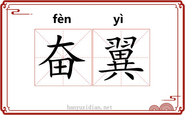 奋翼