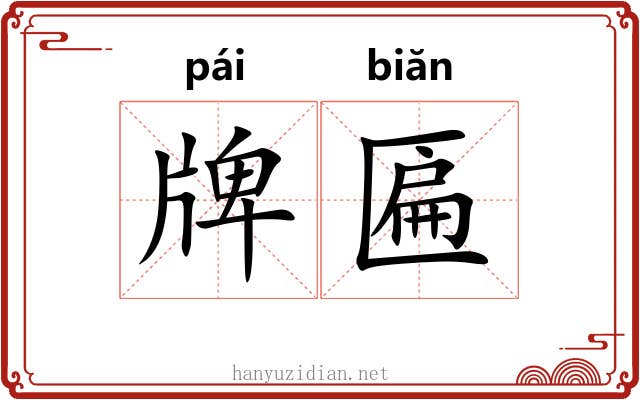 牌匾