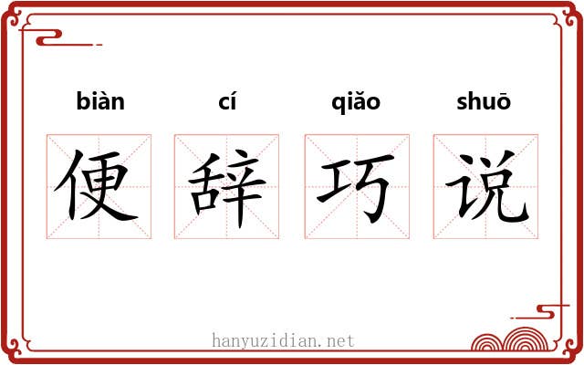 便辞巧说