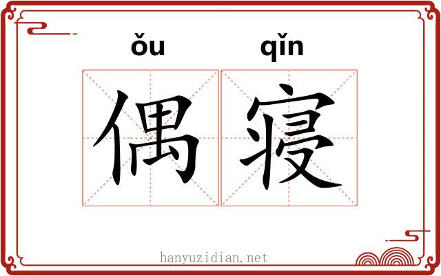 偶寝