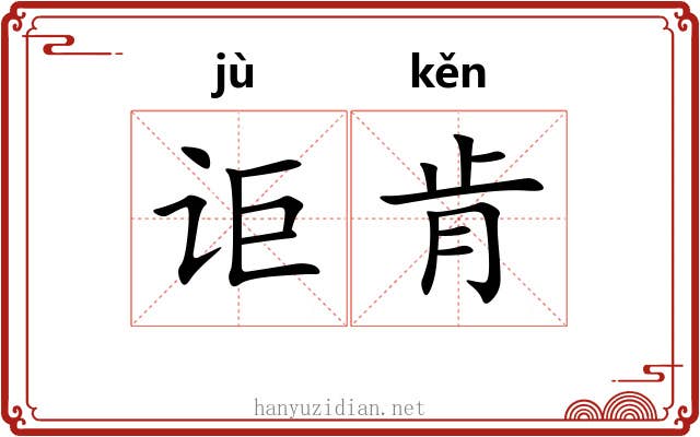 讵肯