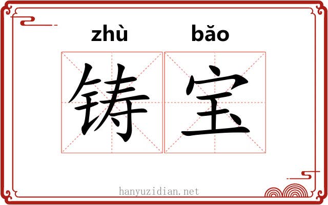 铸宝
