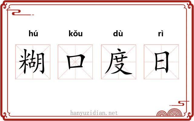 糊口度日 糊口度日