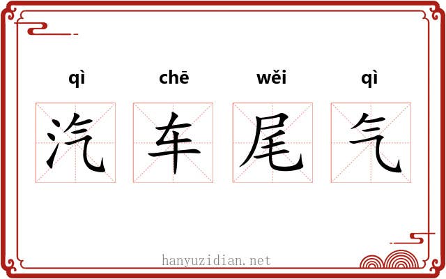 汽车尾气 汽车尾气