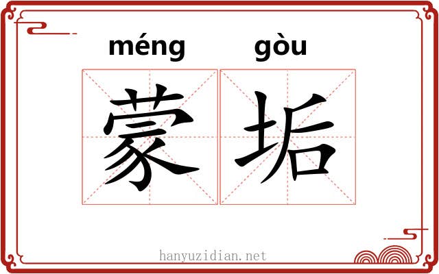 蒙垢
