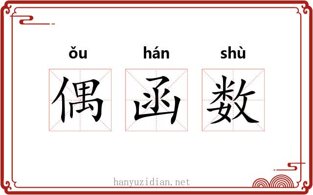 偶函数 偶函数
