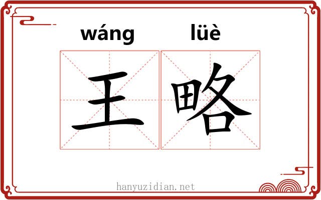王略